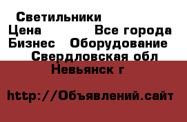 Светильники Lival Pony › Цена ­ 1 000 - Все города Бизнес » Оборудование   . Свердловская обл.,Невьянск г.